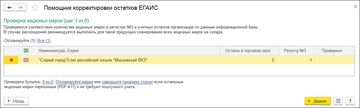 Шаг 3 Проверка акцизных марок Помощника корректировки остатков ЕГАИС в программе 1С:Управление торговлей 11 (1С:УТ)